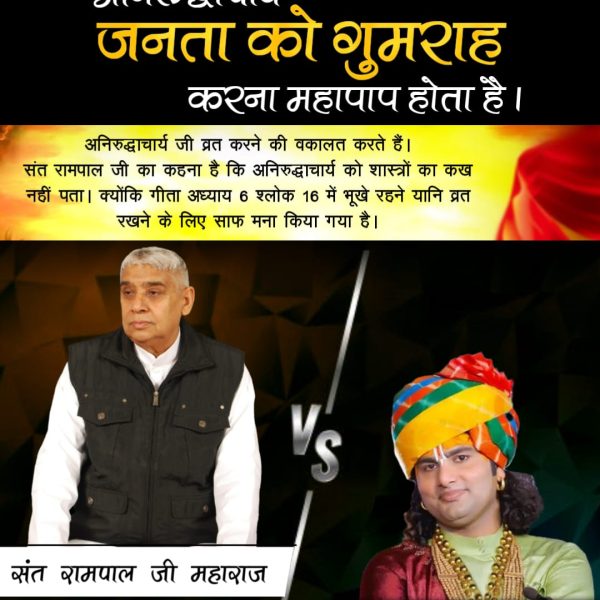Kamtadas3's tweet photo. #अनिरुद्धाचार्यको_कख_नहीं_पता
अनिरुद्धाचार्य जी ध्यान और योग को मोक्ष का मार्ग बताते हैं। गीता अध्याय 6 श्लोक 47 में कहा गया कि सभी योगियों में से जो श्रद्धा से मेरी भक्ति करता  संत रामपाल जी  इस श्लोक के आधार पर बताते हैं कि भक्ति ही मोक्ष का मार्ग है, न कि केवल ध्यान और योग https://t.co/mLkLM3R3Xk