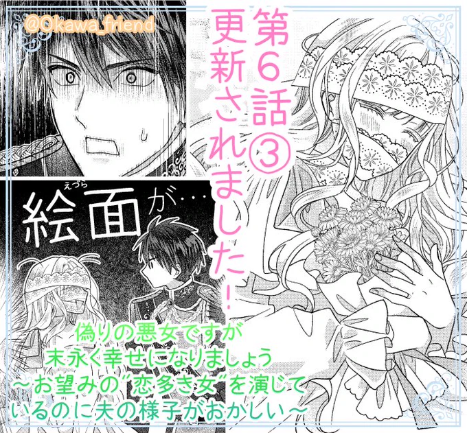 本日Palcyにて「偽りの悪女ですが末永く幸せになりましょう～お望みの"恋多き女"を演じているのに夫の様子がおかしい～」(原作:柊一葉先生)更新されました!✨
第6話③→チケットで読めます 

※コインで読める最新話更新はお休みです🙇申し訳ありません!💦

#パルシィ #Palcy 