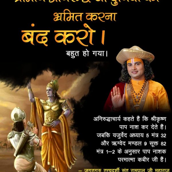 Kamtadas3's tweet photo. #अनिरुद्धाचार्यको_कख_नहीं_पता
बस करो मूर्ख बनाना बस करो। अनिरुद्धाचार्य जी मन मुखी साधना बताते हैं।
जब कि संत रामपाल जी महाराज जी ने स्पष्ट किया है की मनमुखी भक्ति से कोई लाभ नहीं होता।
गीता अध्याय 16 श्लोक 23 में गीता बोलने वाले काल ब्रह्म ने कहा है

Fake Kathavachak https://t.co/EgKyhI7cY7