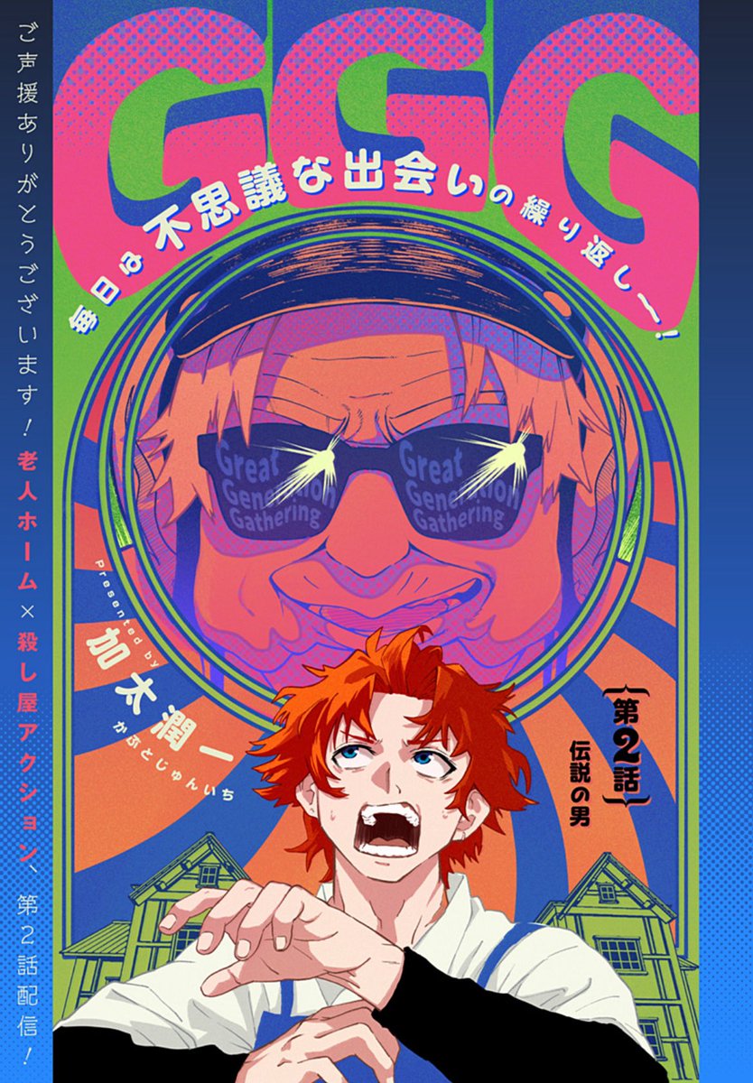伝説は、とある老人ホームにいるらしい…
新連載「GGG-ジージージー-」
第2話配信!
老人ホームで働くことになったデンター。
伝説の殺し屋Ωを狙い、新たな刺客がやってきて…?
最強の老人×老人ホームアクション!
是非ご一読を!
https://t.co/eHH7xKJhTD
#ジージージー
#加太潤一