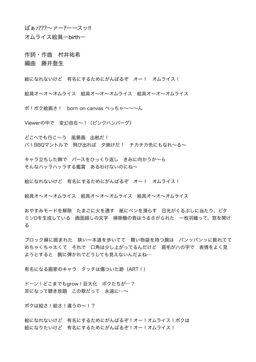 ばぁｧｱｱｱ~ァーｱーースッ!! 
オムライス絵具ーbirthー  
作詞・作曲：村井祐希 
編曲：藤井登生 
2025 
2分56秒
 n0.com/a/2ziabdqiuu99