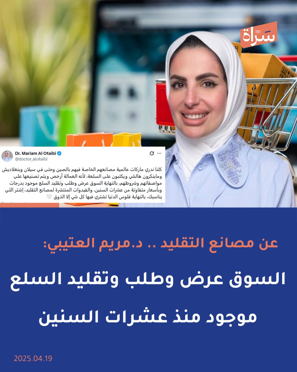 د.#مريم_العتيبي:

"كلنا ندري ماركات عالمية مصانعهم الخاصة فيهم بالصين وحتى في سيلان وبنغلاديش وماينكرون هالشي ويكتبون على السلعة، لأنه العمالة أرخص ويتم تصنيعها على مواصفاتهم وشروطهم
السوق عرض وطلب وتقليد السلع موجود بدرجات وبأسعار متفاوتة من عشرات السنين، والفيديوهات المنتشرة