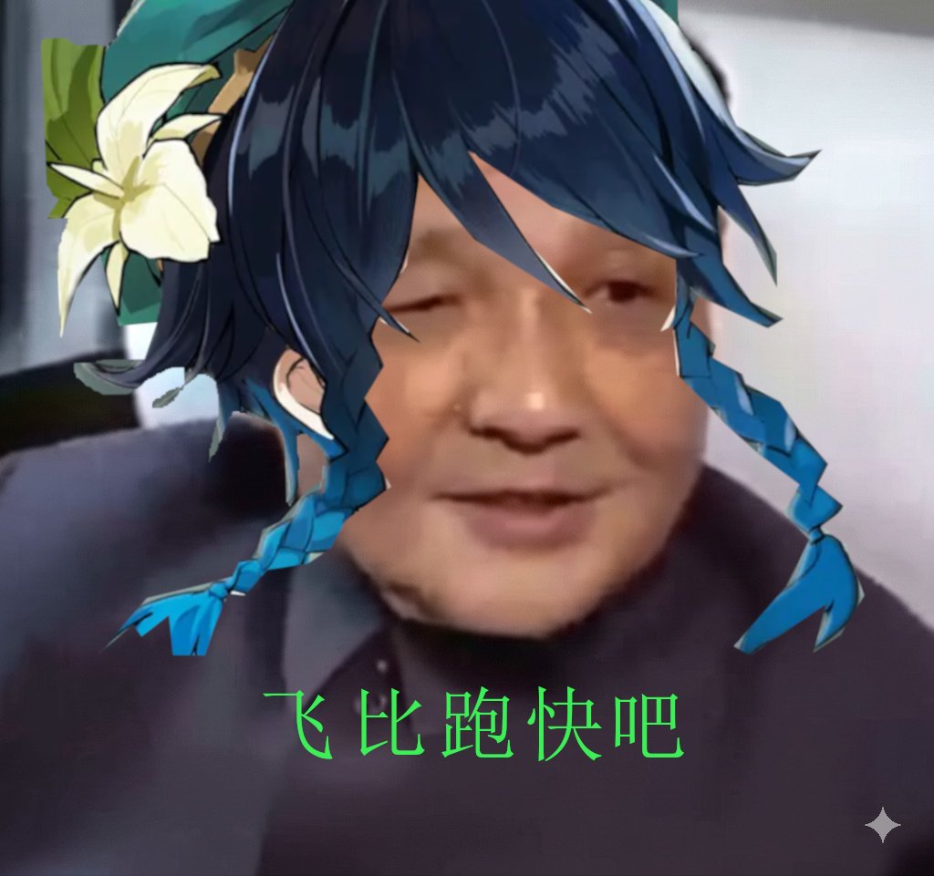 飞比跑快吧
-我感觉到快，有种催人跑的感觉