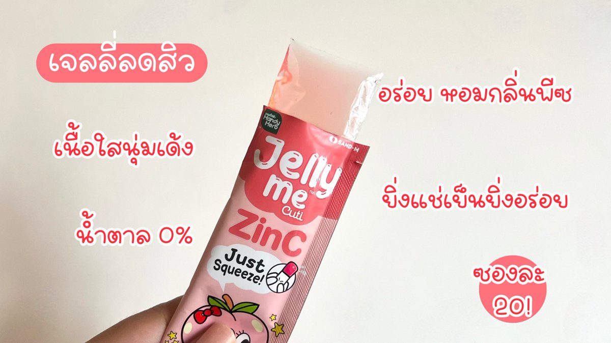 ป้ายยาไอเท็มหน้าใสไร้สิว เคี้ยวเพลิน เข้าเซเว่นกี่ครั้งต้องตุนทุกรอบ น้องเป็นเจลลี่เนื้อนุ่มเด้ง หอมกลิ่นพีช ตัวนี้เป็น Jelly Me ZinC ช่วยให้สิวลดลงด้วย ละน้ำตาล 0% อะ อร่อยและมีประโยชน์แบบไม่รู้สึกผิด เลิ้บ! พิกัด 7-11

#JellyMe #JellyMeCuti #ความคิวทิบิลด์ง่ายได้ทุกวัน #JellyMeZinc #ลดสิว