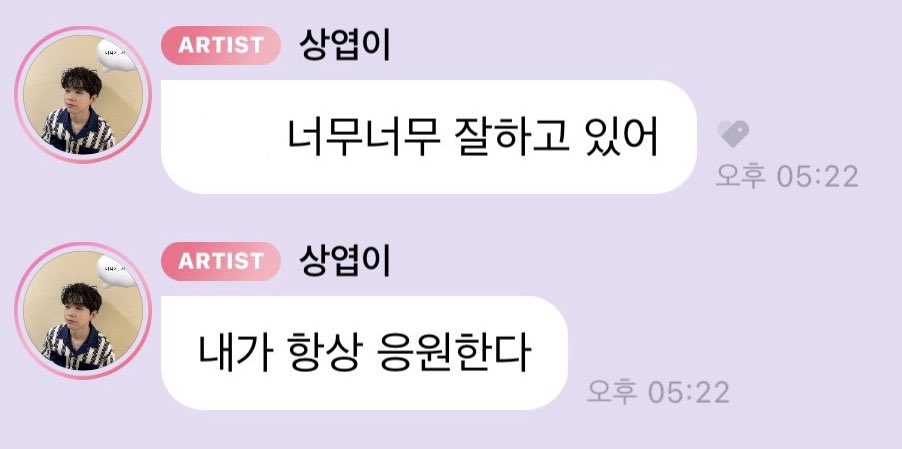 항상 잘하고 있다고 말해줌.. 🥹🥹 너무 큰 위로가 됨