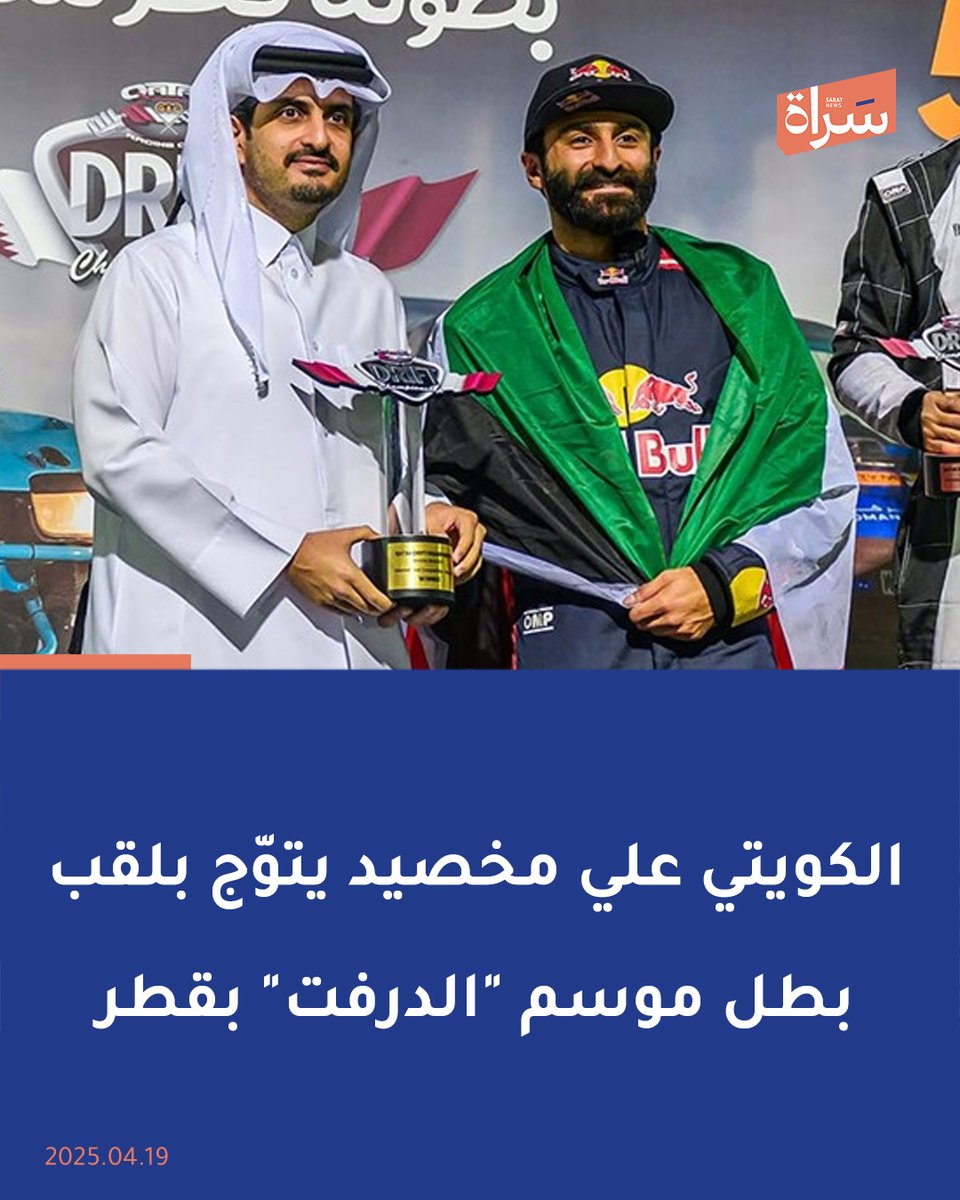 المتسابق الكويتي #علي_مخصيد يحصد لقب بطل الموسم لبطولة قطر لسباقات "الدرفت" للسيارات للموسم (2024 -2025) في العاصمة القطرية الدوحة بعدما حقق المركز الأول في الجولة الخامسة والختامية.

🔸علي مخصيد نجح في تحقيق المركز الاول بالجولتين الأولى والرابعة من منافسات البطولة إضافة إلى