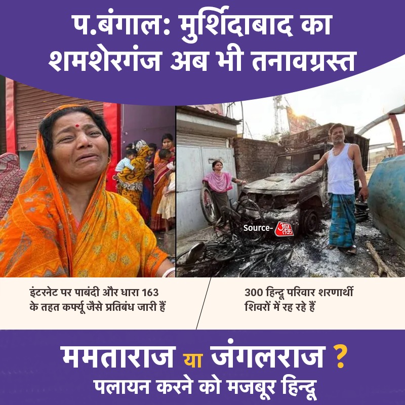 पश्चिम बंगाल: मुर्शिदाबाद का शमशेरगंज अब भी तनावग्रस्त
#WestBengal #MurshidabadViolence