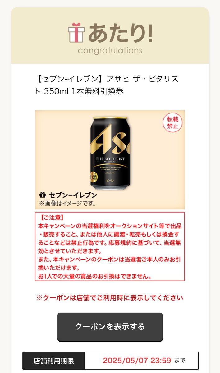 アサヒ　ザ・ビタリスト

1/6 当たりました〜🎯！！

かなり渋いね〜

あと、一番搾りはコンプリートしました〜
