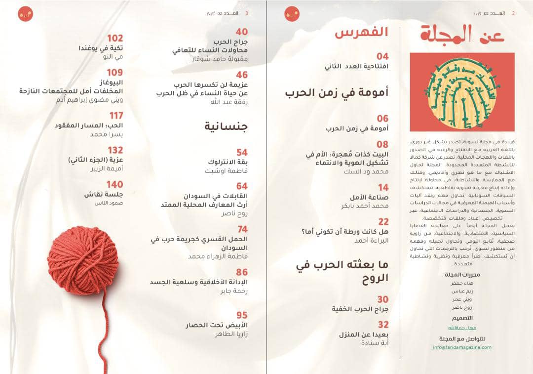FareedaMagazine's tweet photo. تطالعن/ون فهرس العدد الثاني من مجلة فريدة النسوية. يحاول هذا العدد أن يقول بأهمية انتاج المعرفة المكتوبة في سياق الحرب كإحدى مواقع المقاومة، عبر الكتابات التي ستقرأنها/ تقرأونها في ثنايا هذا العدد، يقول الكُتًّاب وتقول الكاتبات إن سياق العنف والموت هذا هو أيضا سياق للتضامن. https://t.co/X474oaNhVn