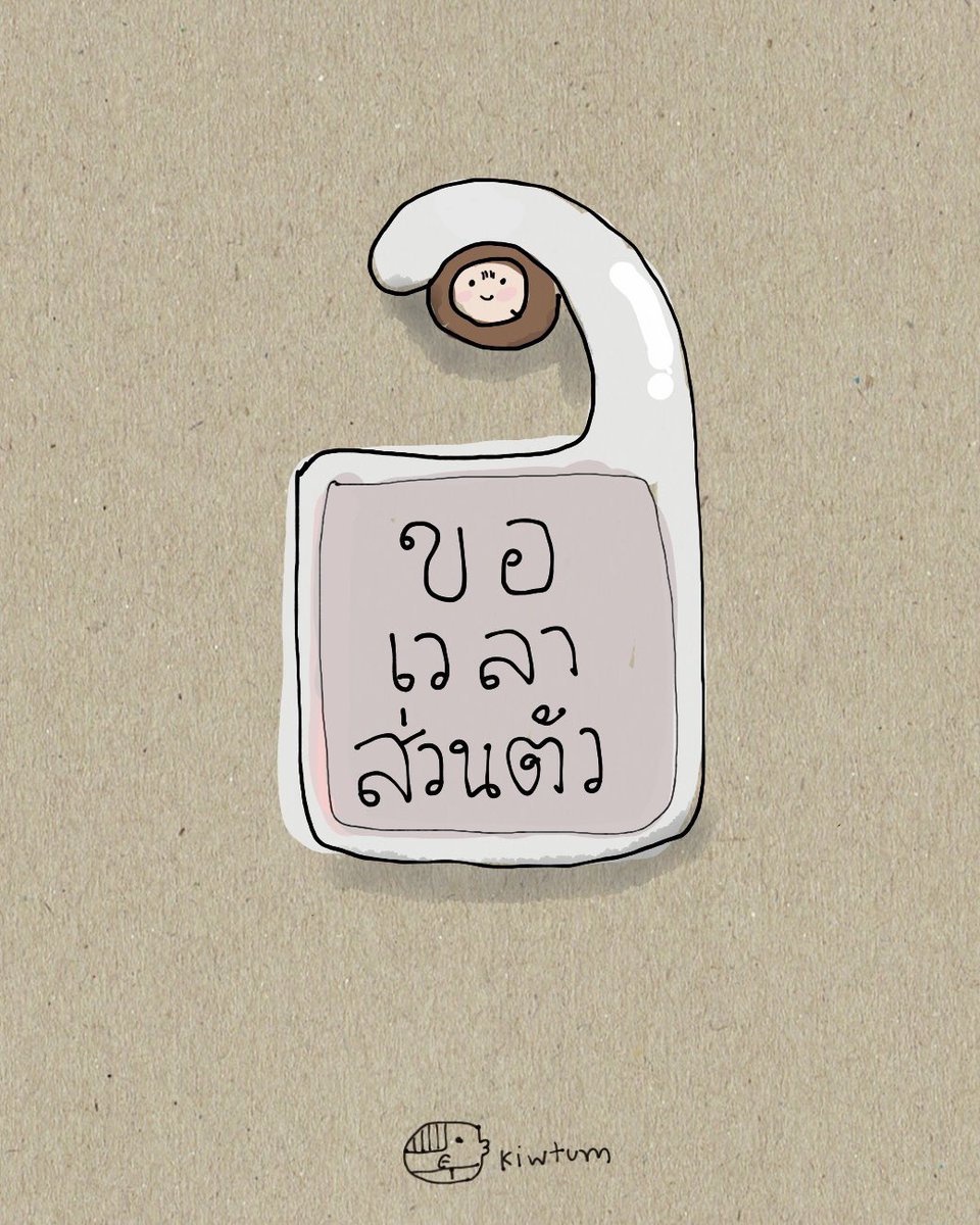 kiwtum's tweet photo. ขอฉันได้เป็นฉัน

ได้ทำอะไรที่สบายใจ

ไม่ต้องตอบคำถามใดๆ

ไม่ต้องมีเหตุผลอธิบายใครๆ

ขอได้ไหม ขอเวลาส่วนตัว 😊 https://t.co/YDtiWN5MoP