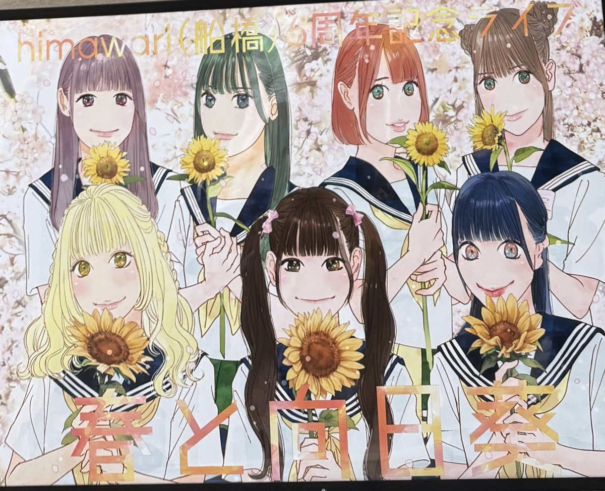 春と向日葵というタイトルから、夏に咲くひまわりだけど春を代表する桜