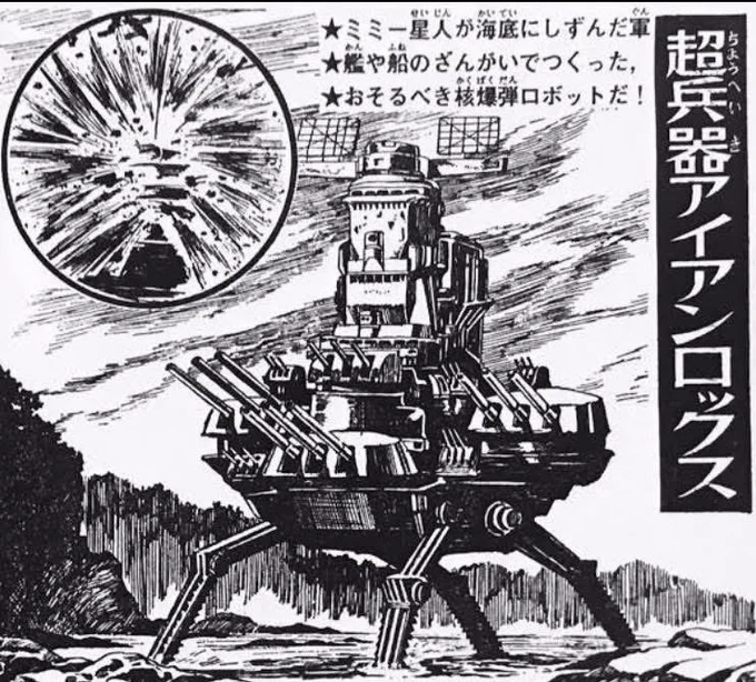桑田次郎版コミカライズ「ウルトラマンセブン」に出てきた「アイアンロックス」。
大和ベースに沈没船やらなんやら合体したメカだったが、今見ると色々とツッコミが追いつかない…(‾▽‾;) #ウルトラマンセブン 