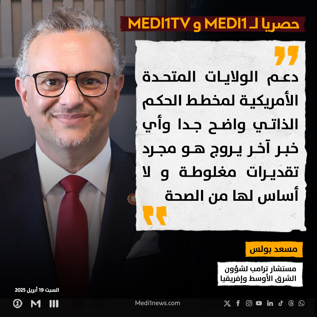 Medi1TV's tweet photo. حصريا لميدي1 .. المستشار الخاص للرئيس الأمريكي دونالد ترامب للشؤون الإفريقية، #مسعد_بولس يؤكد أن الموقف الأمريكي من قضية الصحراء "صريح جدا ولا يتخلله أي شك أو أي لبس ".
#الصحراء_المغربية
#ميدي1
#المستشار_الخاص_للرئيس_الأمريكي_للشؤون_الإفريقية https://t.co/LhseNdaBUv