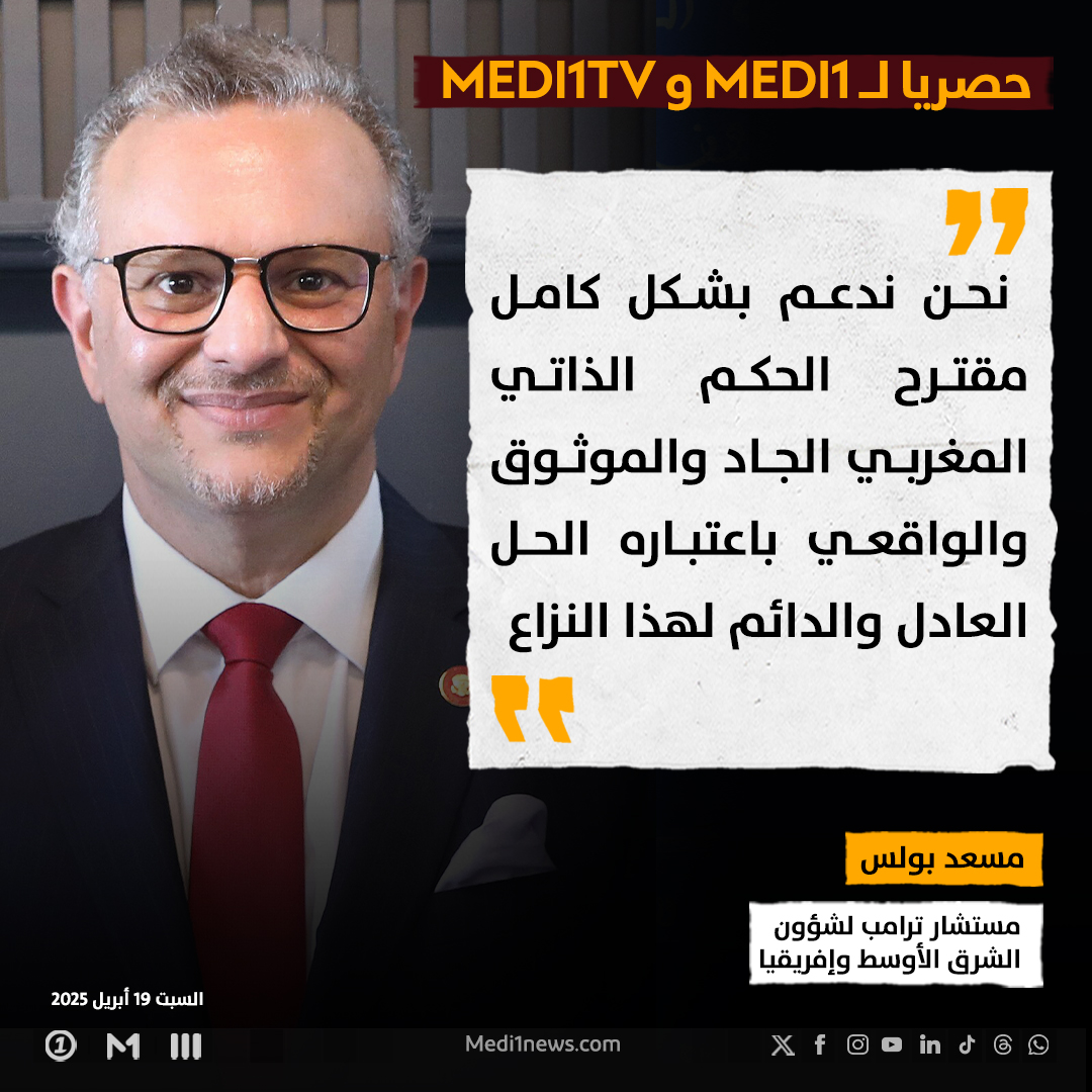 Medi1TV's tweet photo. حصريا لميدي1 .. المستشار الخاص للرئيس الأمريكي دونالد ترامب للشؤون الإفريقية، #مسعد_بولس يؤكد أن الموقف الأمريكي من قضية الصحراء "صريح جدا ولا يتخلله أي شك أو أي لبس ".
#الصحراء_المغربية
#ميدي1
#المستشار_الخاص_للرئيس_الأمريكي_للشؤون_الإفريقية https://t.co/LhseNdaBUv
