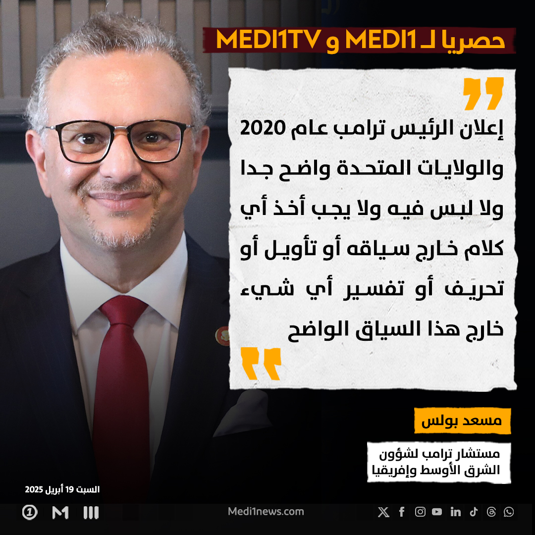Medi1TV's tweet photo. حصريا لميدي1 .. المستشار الخاص للرئيس الأمريكي دونالد ترامب للشؤون الإفريقية، #مسعد_بولس يؤكد أن الموقف الأمريكي من قضية الصحراء "صريح جدا ولا يتخلله أي شك أو أي لبس ".
#الصحراء_المغربية
#ميدي1
#المستشار_الخاص_للرئيس_الأمريكي_للشؤون_الإفريقية https://t.co/LhseNdaBUv