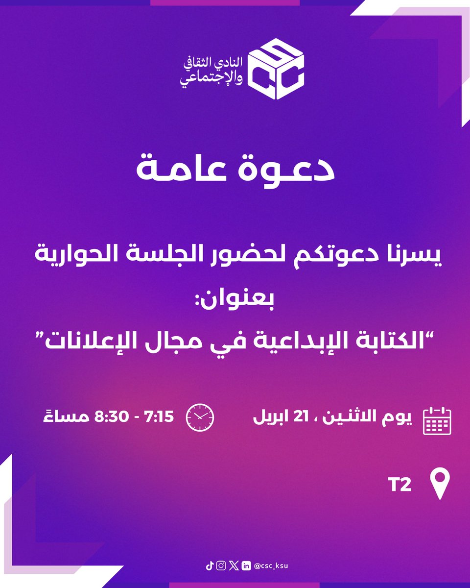 النادي الثقافي والاجتماعي يدعوكم لحضور جلسة حوارية مميزة نتعرّف فيها على عالم الكتابة الإبداعية والإعلانات، ونستعرض رحلته من كاتب محتوى إلى قيادة الإبداع في كبرى الحملات، ونتكلم عن صناعة الأفكار وكيف تولد الإعلانات الناجحة 💜🚀

📝 رابط التسجيل: forms.gle/cHxZKpiCS33DmG…