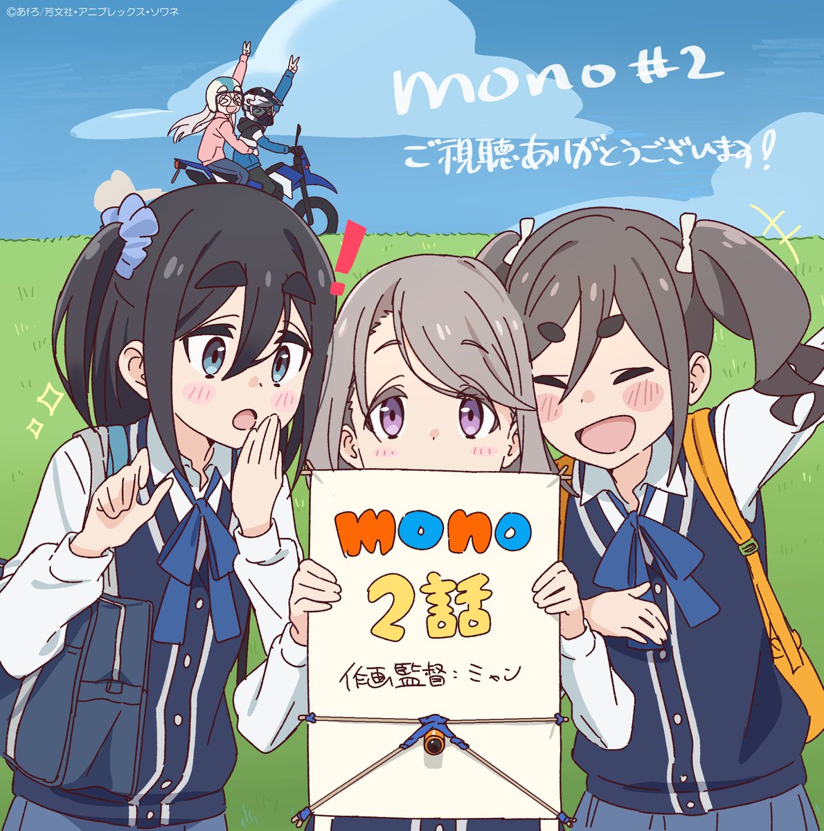 studio_soigne's tweet photo. ꕤ┈┈┈┈┈┈┈┈┈┈┈┈ꕤ
  　     TVアニメ『mono』
  　　　　　第2話

「メイキング・オブ・空撮！！」
「クラスメイト訪ねて三千里
           　～モトブログパート12～」

ご視聴ありがとうございました！  
ꕤ┈┈┈┈┈┈┈┈┈┈┈┈ꕤ

2話作画監督：ミャンさんの
お疲れ様イラストをお届け！！

4月26日(土)24時～第3話放送✨
来週もおたのしみに📸

🔹２話あらすじ🔸
https://t.co/biaG3hSOqV

＃mono