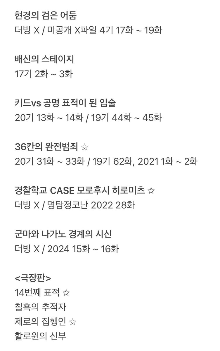 <명탐정코난 척안의 잔상>
관람 전 봐야할 에피소드 정리

국내 개봉까지 남은 세 달간 
정주행 및 복습을 해봅시다 (ᵔ-ᵔ)

* 회차는 티빙 기준입니다