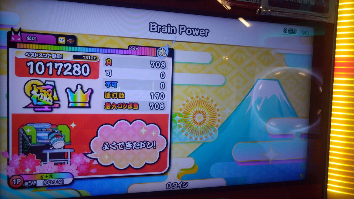 Brain Power 全良！！
嬉しいので歌います。
O-oooooooooo AAAAE-A-A-I-A-U- JO-oooooooooooo AAE-O-A-A-U-U-E-eee-ee-eee AAAAE-A-E-I-E-A- JO-ooo-oo-oo-oo EEEEO-A-AAA-AAAA

 #太鼓の達人