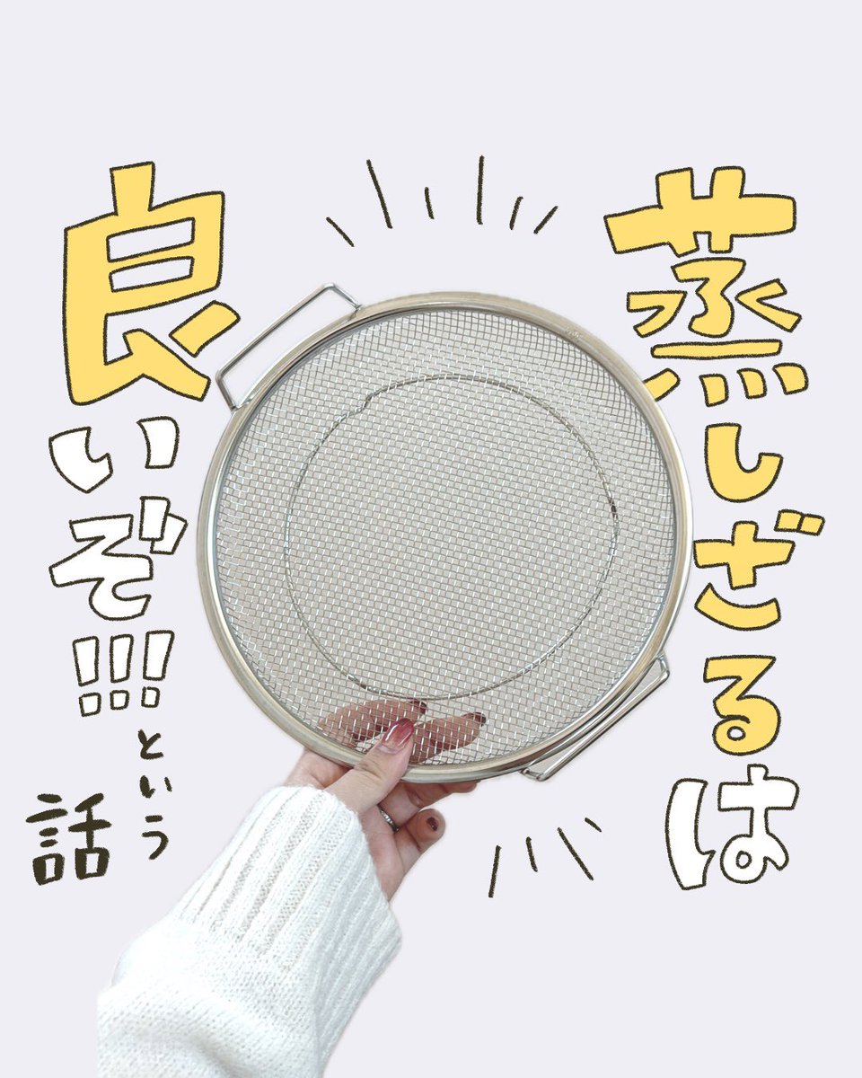 蒸籠うまくつかえるかなぁ、と悩む方
蒸しざる、めちゃくちゃ手軽で良いよって話✍

せいろ扱いきれない女でも
食洗機OKだし、これなら無敵👏 