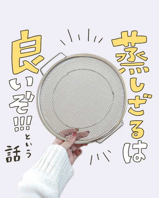蒸籠うまくつかえるかなぁ、と悩む方
蒸しざる、めちゃくちゃ手軽で良いよって話✍

せいろ扱いきれない女でも
食洗機OKだし、これなら無敵👏 