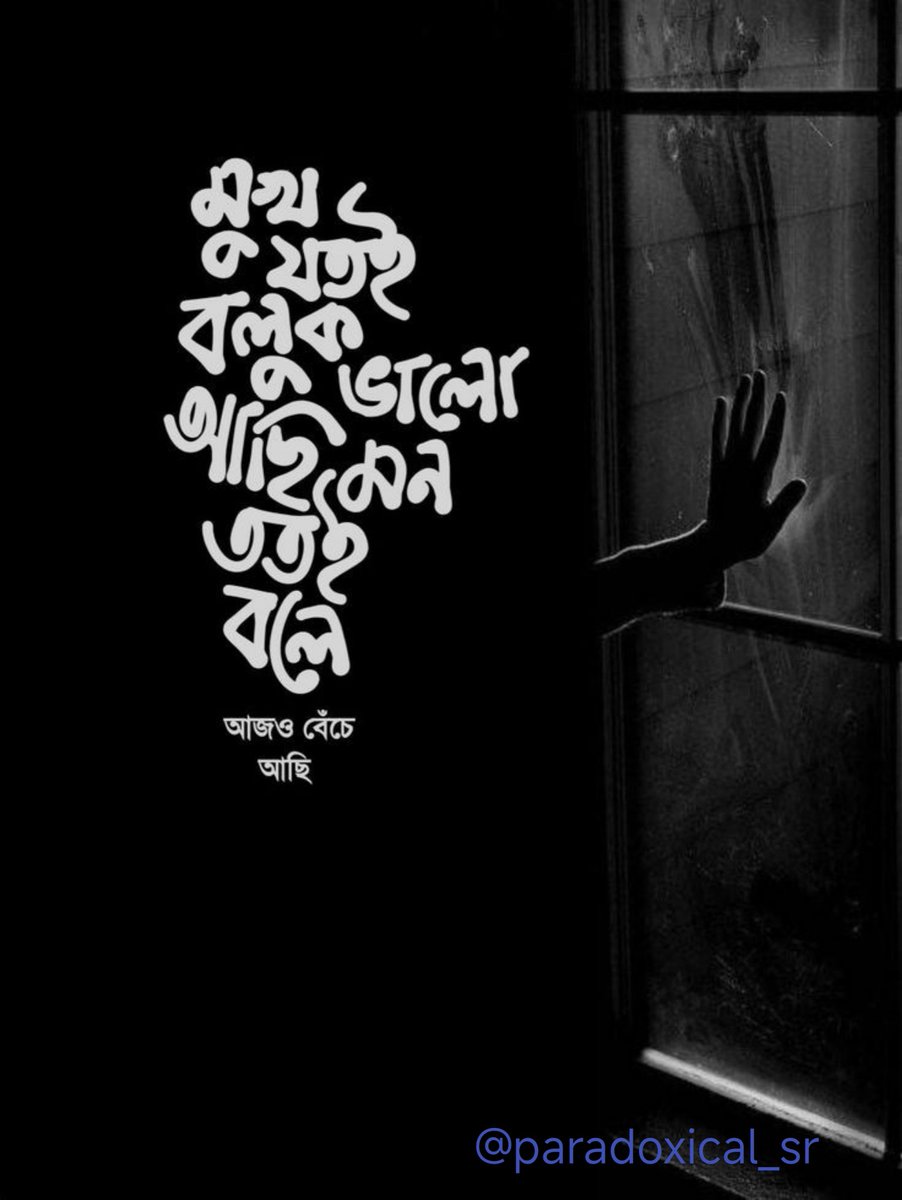 Paradoxical_Sr's tweet image. অভিনয়ের আড়ালে  :

মুখ যতই বলুক "ভালো আছি",
মন ততই বলে "আজও শুধু বেঁচে আছি"।
ভালো থাকার অভিনয়টাই আজকের সবচেয়ে বড় দক্ষতা।
হাসিমুখের আড়ালে চাপা পড়ে থাকে কতশত কান্না,
"আমি ঠিক আছি" কথাটার পেছনে জমে থাকে একগুচ্ছ অপূর্ণতা।

প্রতিদিন একেকটা যুদ্ধ—নিজের সাথেই।
কেউ জানে না ভেতরে কি…