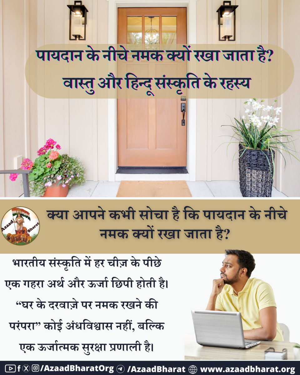 पायदान के नीचे नमक रखना एक छोटा लेकिन गहरा उपाय है जो आपके घर को न केवल शुद्ध और सकारात्मक बनाता है, बल्कि आपको मानसिक और आध्यात्मिक रूप से भी सशक्त करता है।
पूरी पोस्ट पढ़े 👉🏻azaadbharat.org/?p=11694