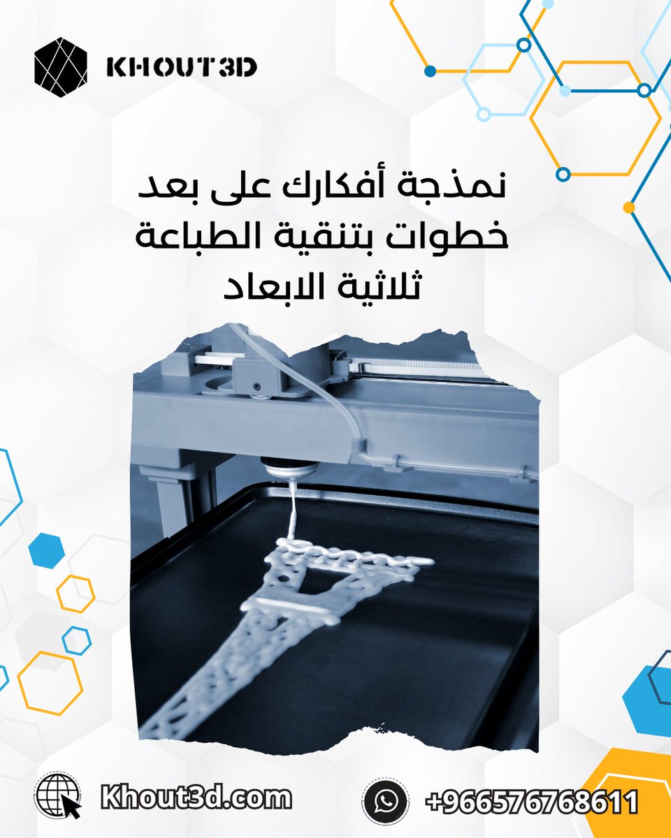 Khout3d's tweet photo. من مزايا الجميلة لتقنية الطباعة ثلاثية الابعاد تساعد على نمذجة الافكار الابتكارية الملموسة بسهولة في حال توفر لها تصميم ثلاثي الابعاد

#تقنية
#الطباعة_ثلاثية_الابعاد https://t.co/6IQljUT5UB