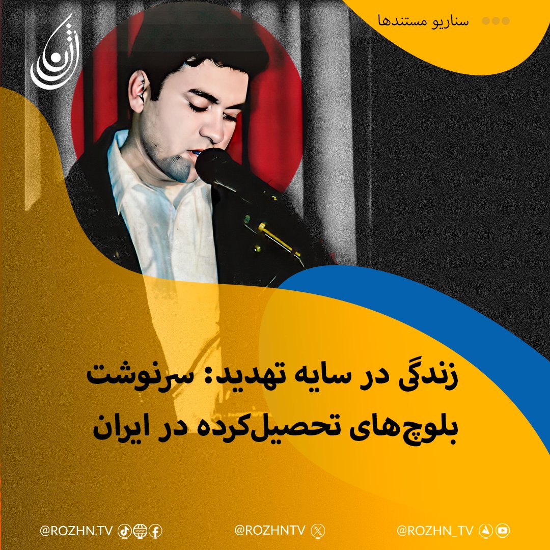 MobarakiH's tweet photo. زندگی در سایه تهدید: سرنوشت بلوچ‌های تحصیل‌کرده در ایران در جنوب‌شرق ایران، جایی که استان سیستان و بلوچستان قرار دارد، مردمانی زندگی می‌کنند که در تاریخ معاصر کشور، بارها با تبعیض‌های سیستماتیک، فقر ساختاری و سرکوب‌های امنیتی مواجه بوده‌اند.    More:https://t.co/aLLDX4npXy https://t.co/rC6lOzrdnG