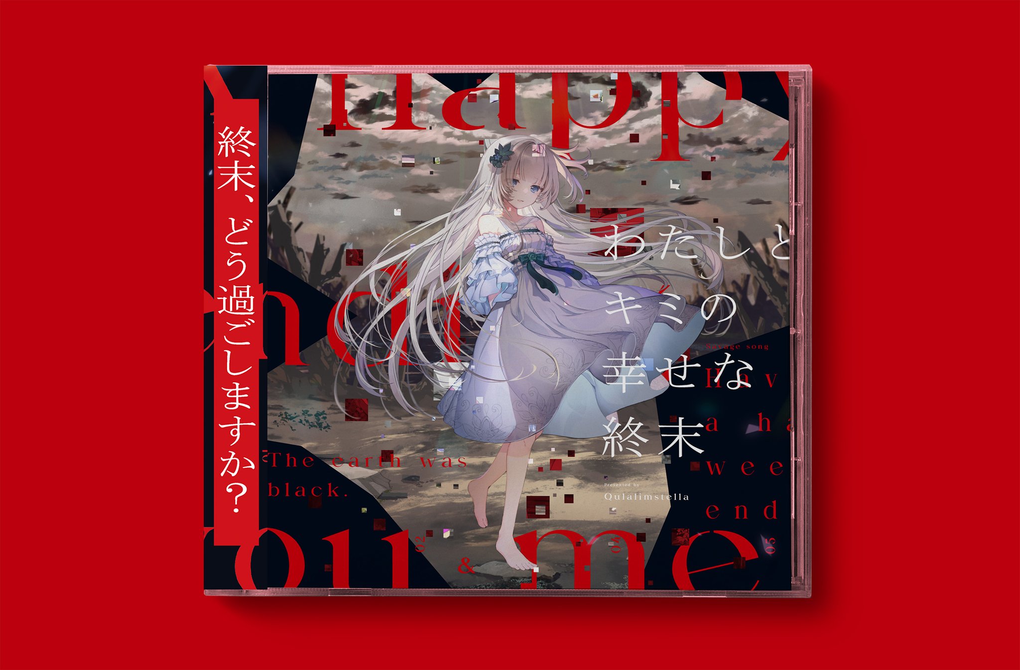 わたしとキミの幸せな終末｜藍月なくる Story Album｜藍月なくる