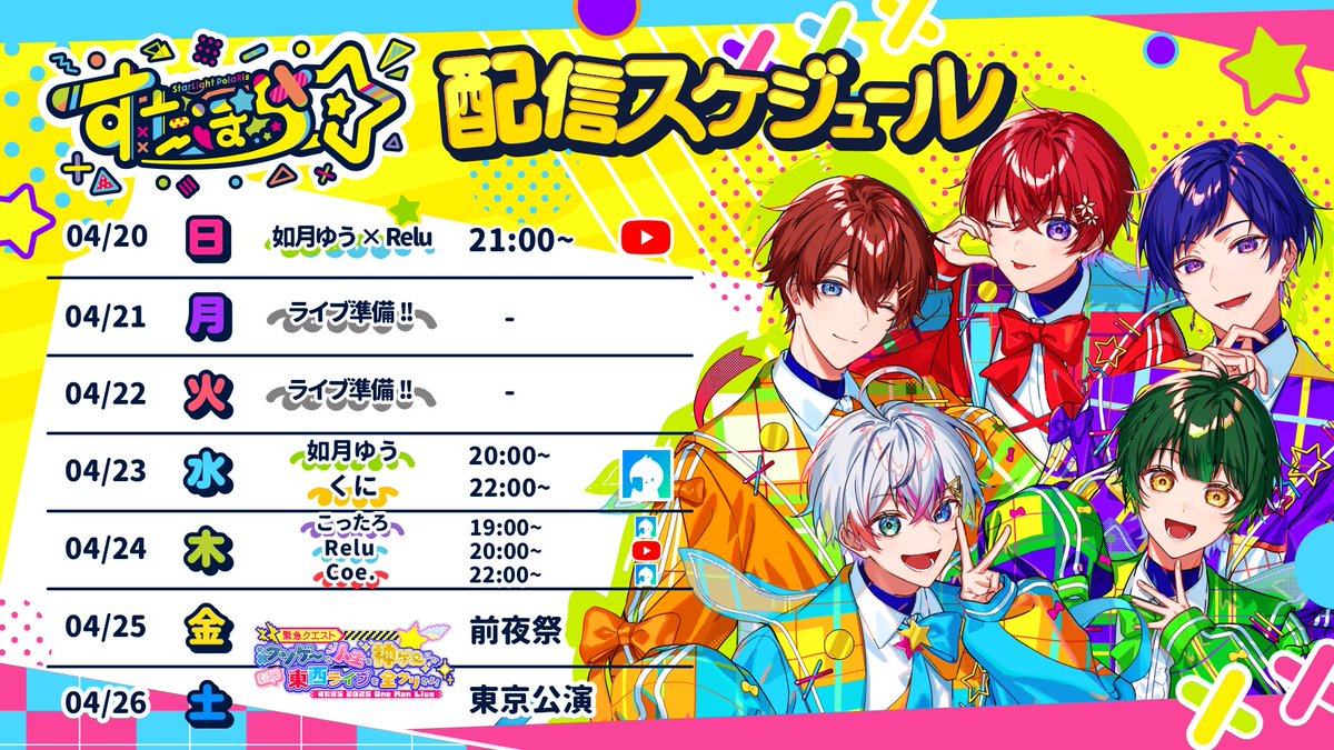 🌟すたぽら生放送スケジュールのお知らせ🌟

今週の配信スケジュールはこちらっ!!

ついにすたクリ東京公演間近…✨
応援よろしくお願いします🥰

変更がある場合はメンバーのSNSでお知らせするのでチェックしてね👀

チャンネル登録もよろしくお願いします🥳
youtube.com/@starpola

#すたぽら