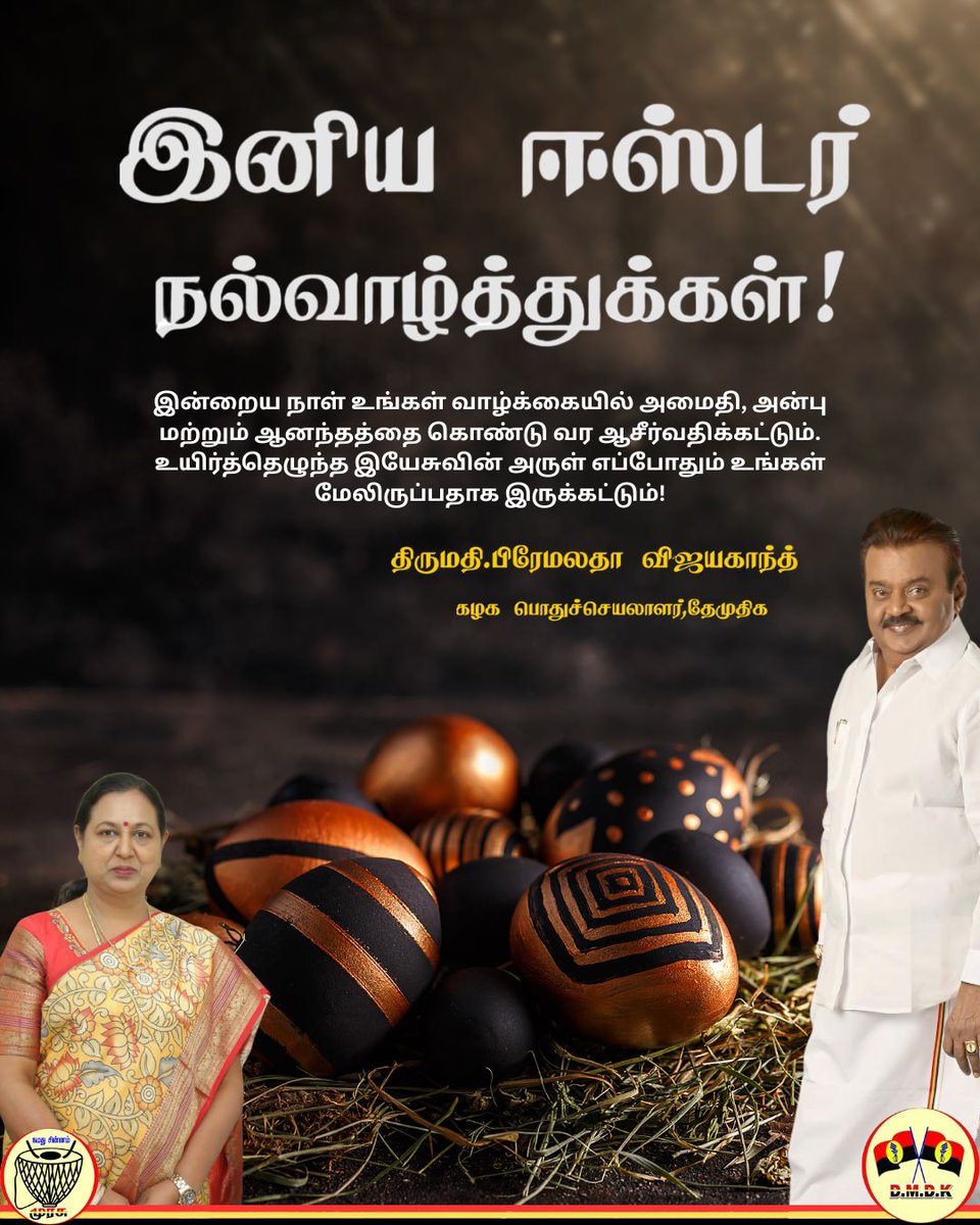 PremallathaDmdk's tweet photo. அனைவருக்கும் இனிய ஈஸ்டர் திருநாள் வாழ்த்துக்கள்!
#Captainews #dmdk #captaintv
#Easter2025 #EasterWeekend #EasterEgg https://t.co/af98GNSaYd