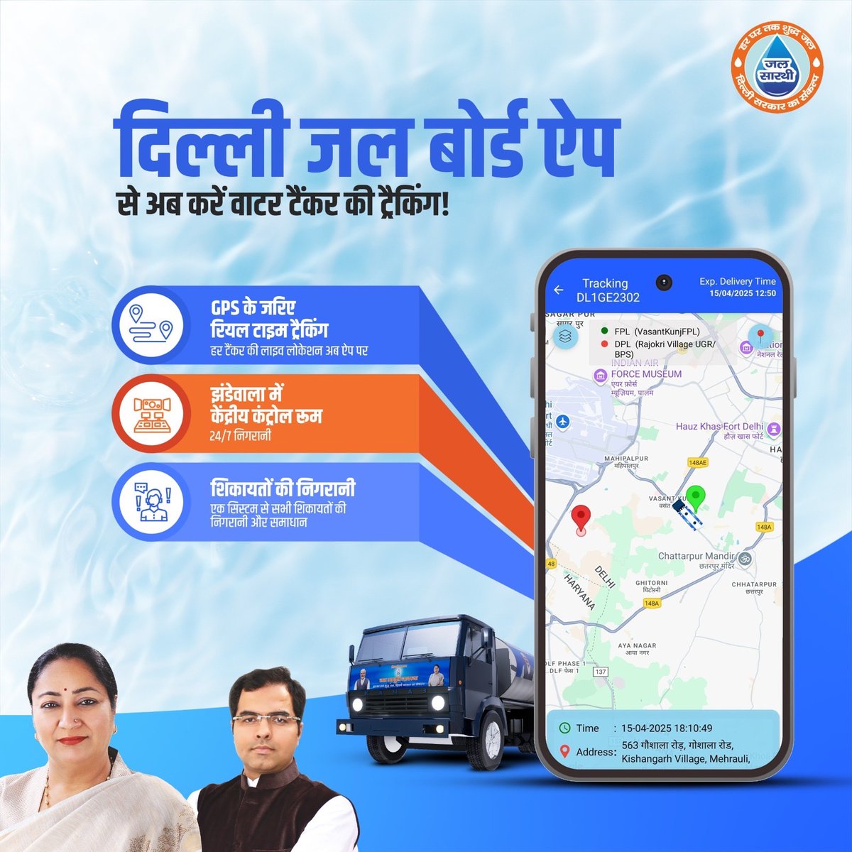 The #DelhiJalBoard app brings transparency to your doorstep with:

📍 Real-time GPS tracking
🛰️ Central control room 
📲 Easy complaint monitoring
We are committed to implementing smarter water delivery for a smarter Delhi. 

#ViksitDelhi