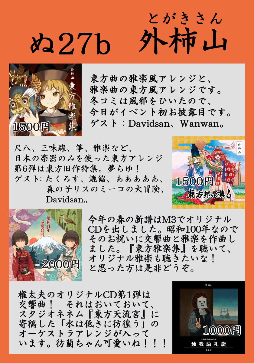 gondayu's tweet photo. #例大祭 #例大祭22 #博麗神社例大祭 【ぬ27b】 #外柿山 のお品書きです。去年の冬コミに風邪をひいて出られなかったので、今回がイベント初お披露目の『東方雅楽集』と、夏の旧譜『東方邦楽集6』です!
合体配置のお隣は @average34 〈ここから先、34小節目。〉だよ!
ブログ
https://t.co/4dbMsDKrcv https://t.co/1xwWa49Bod
