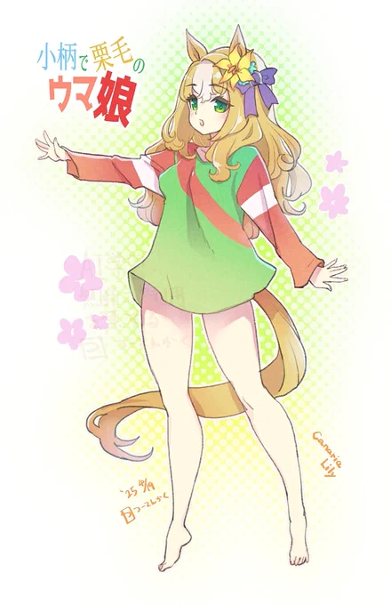 小柄で栗毛の勝負服 