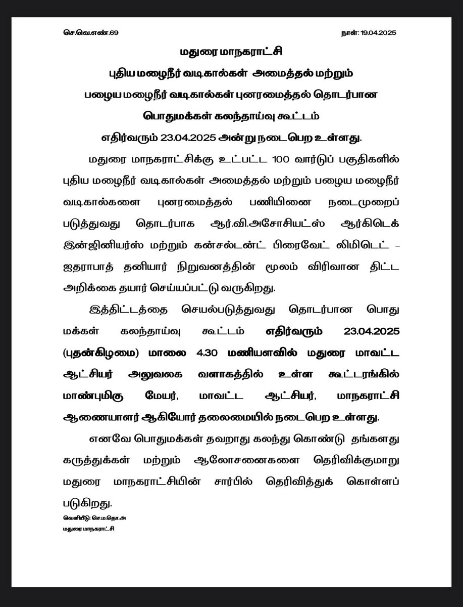 Vivanesh Parthiban (@vivaneshtoi) on Twitter photo Public consultation on stormwater drainage plan in #Madurai!
Madurai Corporation to hold a meet on Apr 23, 4:30 PM at the District Collectorate Hall to discuss new & renovated drains across 100 wards. Public urged to participate & share feedback. #StormwaterDrain <a href="/timesofindia/">The Times Of India</a> Public consultation on stormwater drainage plan in #Madurai!
Madurai Corporation to hold a meet on Apr 23, 4:30 PM at the District Collectorate Hall to discuss new & renovated drains across 100 wards. Public urged to participate & share feedback. #StormwaterDrain <a href="/timesofindia/">The Times Of India</a>
