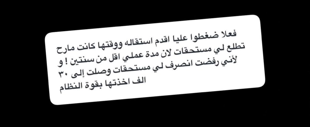 Fahad_Y2's tweet image. لا تقدم استقالتك أبداً إذا كان سبب إنهاء العلاقة التعاقدية صاحب العمل مهما كان الضغط عليك وبالذات " الكلام المعسول " .. لا تصدق وارفض تقديم الاستقاله واطلب منهم إنهاء العلاقة من طرفهم للحفاظ على حقوقك وما تخسر كذلك التعويضات إذا كنت تستحقها ..