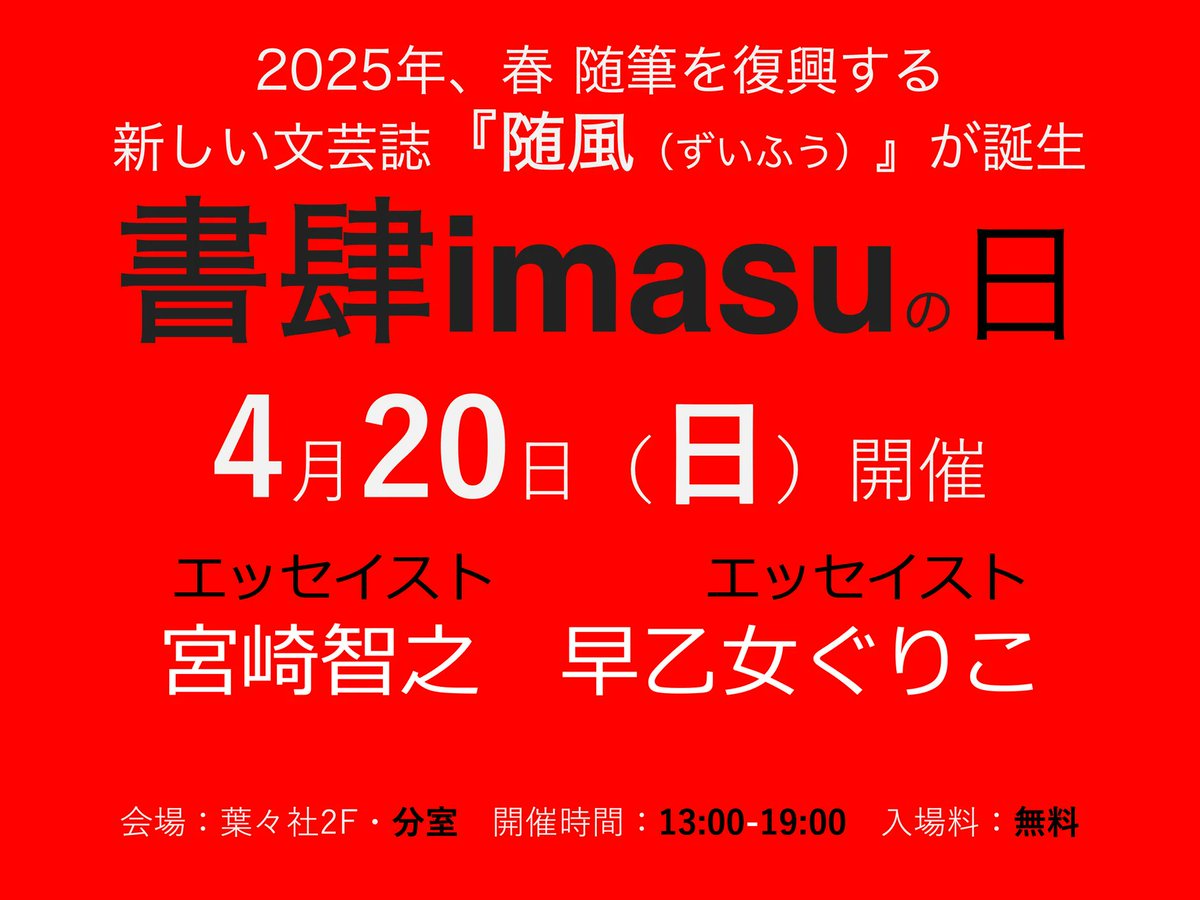 【本日】4月20日（日）13:00-19:00　宮崎智之さん、早乙女ぐりこさん「書肆imasuの日　2025年、春　随筆を復興する新しい文芸誌『随風（ずいふう）』が誕生」　葉々社（ようようしゃ）分室（２F）※京急梅屋敷駅近くyouyoushabooks.stores.jp　#life954 #s_info  #tbsradio