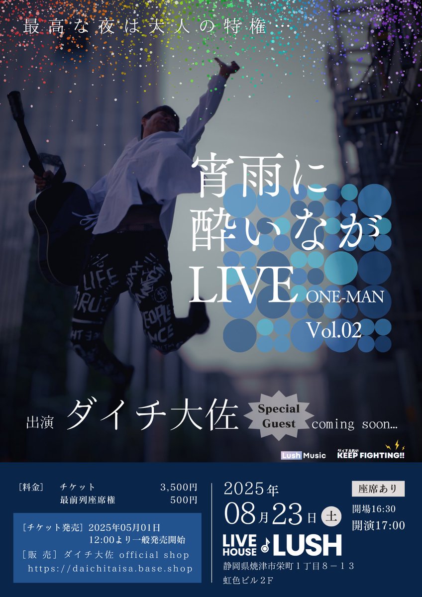 【速報】いよいよ来週に迫ったワンマンライブ！SOLDOUTにつき今回参加できなかった皆様に、早くも２回目のワンマンライブが決まりました！

８月２３日（土）
「宵雨に酔いながLIVE ONE-MAN vol.02」

チケット販売は５月１日12:00から
ダイチ大佐公式ショップにて販売開始です！！

拡散希望です！！