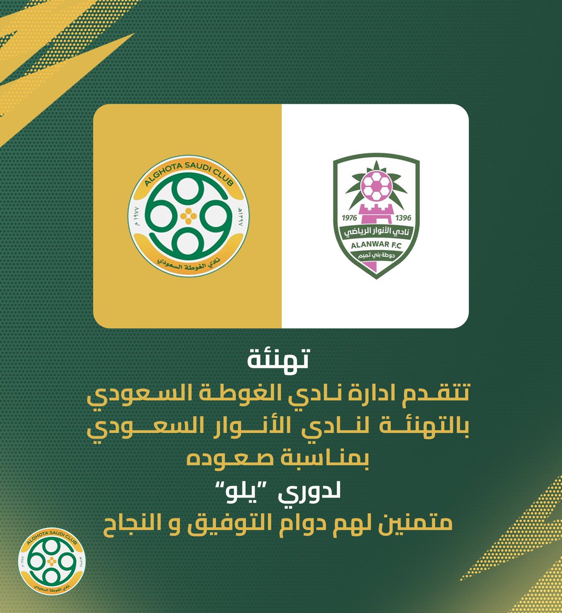 #تهنئة | إدارة نادي الغوطة تهنئ الأشقاء <a href="/alanwarclub/">نادي الأنوار السعودي</a> بمناسبة الصعود لـ <a href="/FDL_KSA/">دوري يلو</a> 💚
-
#نادي_الغوطة #فارس_اجا 💚