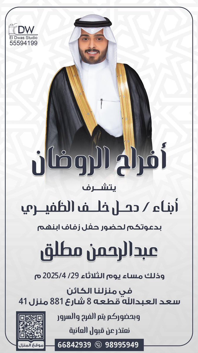 تحت ظل والدي و أعمامي اطال الله في عمرهم

          اتشرف بدعوتكم لحضور حفل زفافي 
                       
             يوم الثلاثاء القادم 
29-4-2025

               مرحباا ومسهلاا بالجمييع 
                وابرك الساعات واغلاها 💐💐
