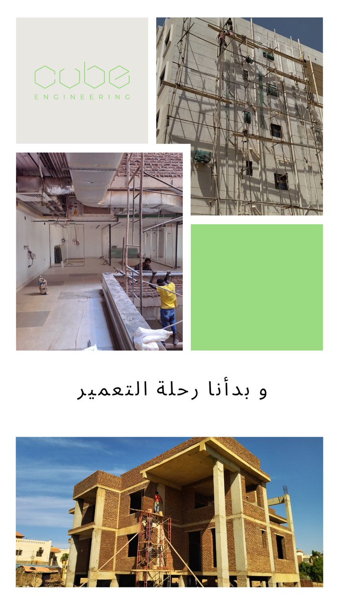 CubeEng's tweet photo. نحن في كيوب الهندسية، عدنا إلى الخرطوم.

 بداية جديدة نحو إعادة إعمار الوطن. بدأنا زيارة المواقع، تقييم الأضرار، ووضع خطط لتأهيل المباني السكنية، التجارية، الإدارية والخدمية، بكل شغف وإخلاص.

 الإعمار ليس مشروعًا فقط، بل عهد ووعد لوطن يستحق الأفضل. https://t.co/2wp8qUE7fH