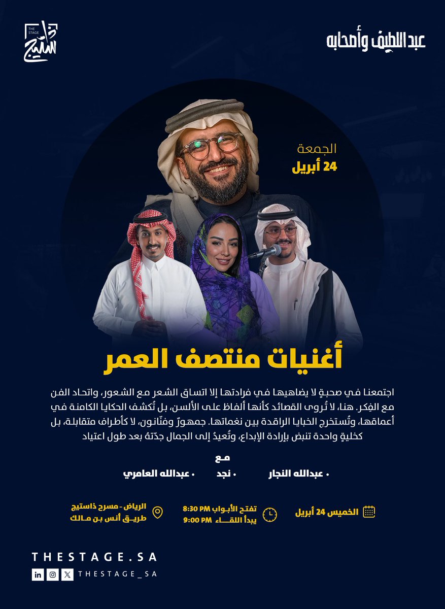 أحب ذا ستيج، فريقًا وجمهورًا، لأنه يحوي أرواحًا متجددة ومساحة ملهمة للابتكار والمشاركة.
بعد نجاح الأمسية السابقة بجميل دعمكم، نقدمها في ثوبها الجديد لنقرأ ونغني معًا،

أغنيات منتصف العمر!

ضمن أولى لقاءات مجتمع #عبداللطيف_وأصحابه 
حياكم يا غالين 🙏🏻

للحجز
rb.gy/c4eubt