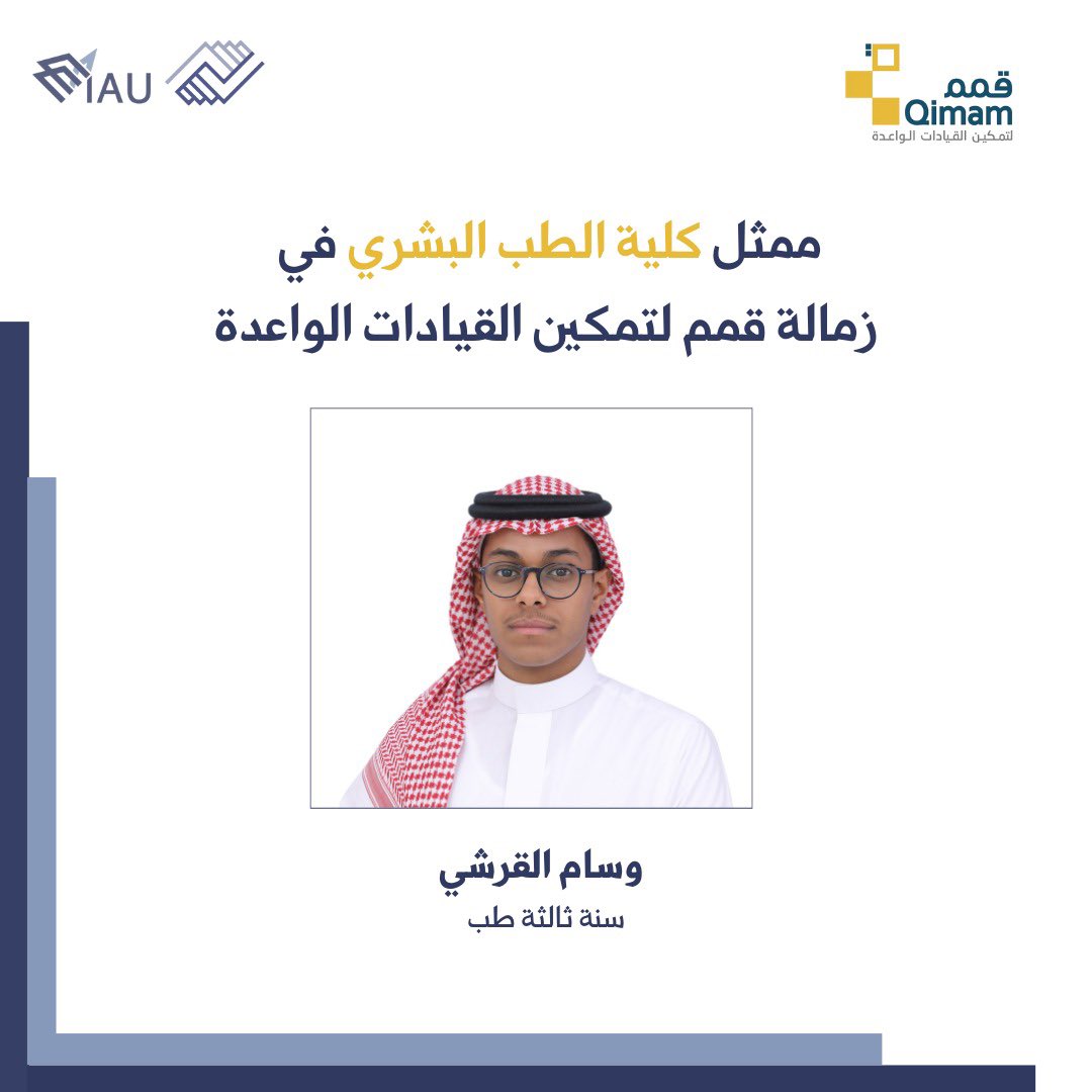 يبارك المجلس الطلابي بكلية الطب للطالب وسام القرشي
 لقبوله في زمالة قمم لتمكين القيادات الواعدة من بين أكثر من ثمانية عشر ألف متقدم،

 سائلين المولى عزّ وجل أن يوفقه لما فيه خير وصلاح.