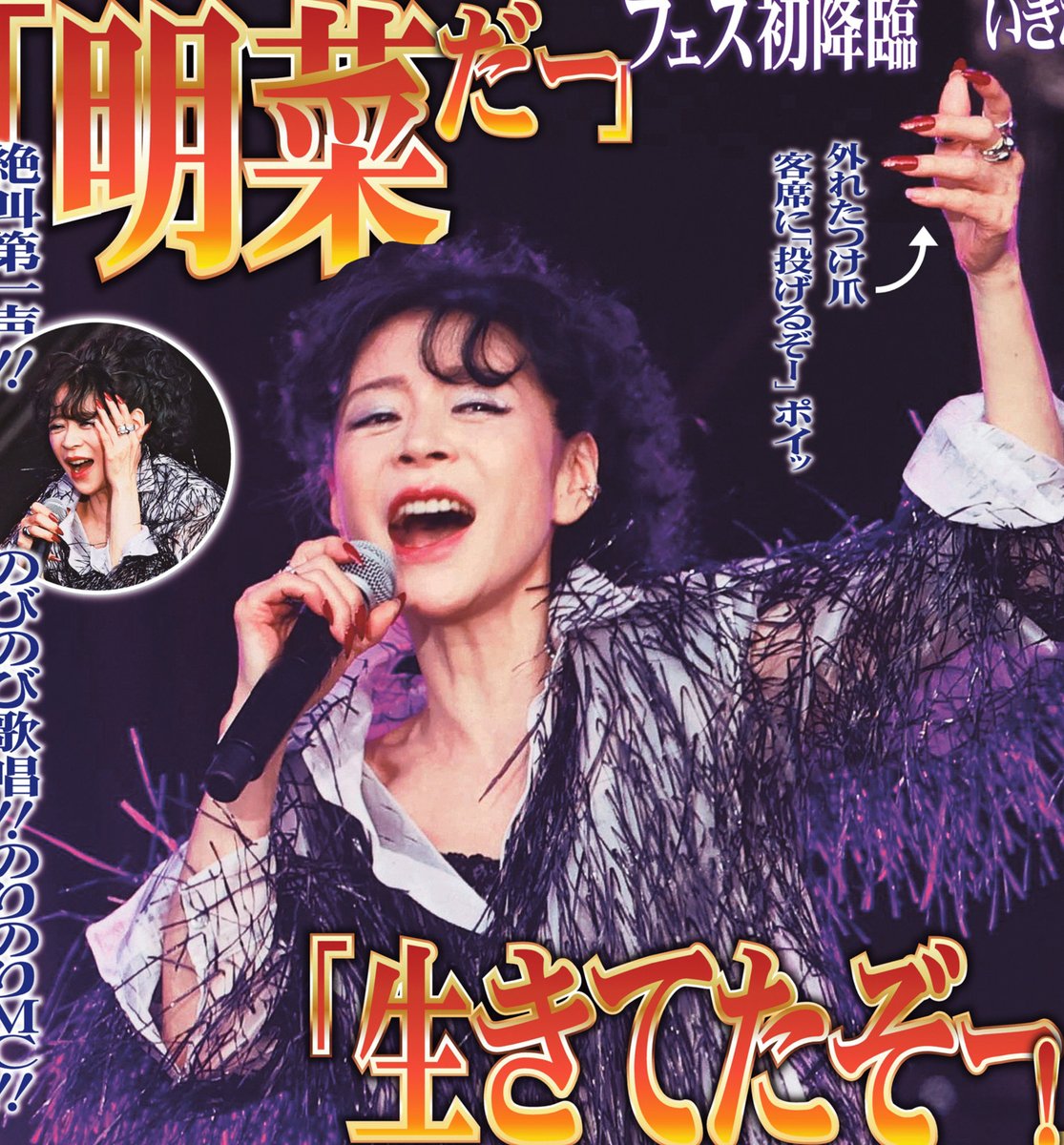 本日のサンスポ芸能面は 【#中森明菜 初フェス🎵】 明菜が #ジゴロック
