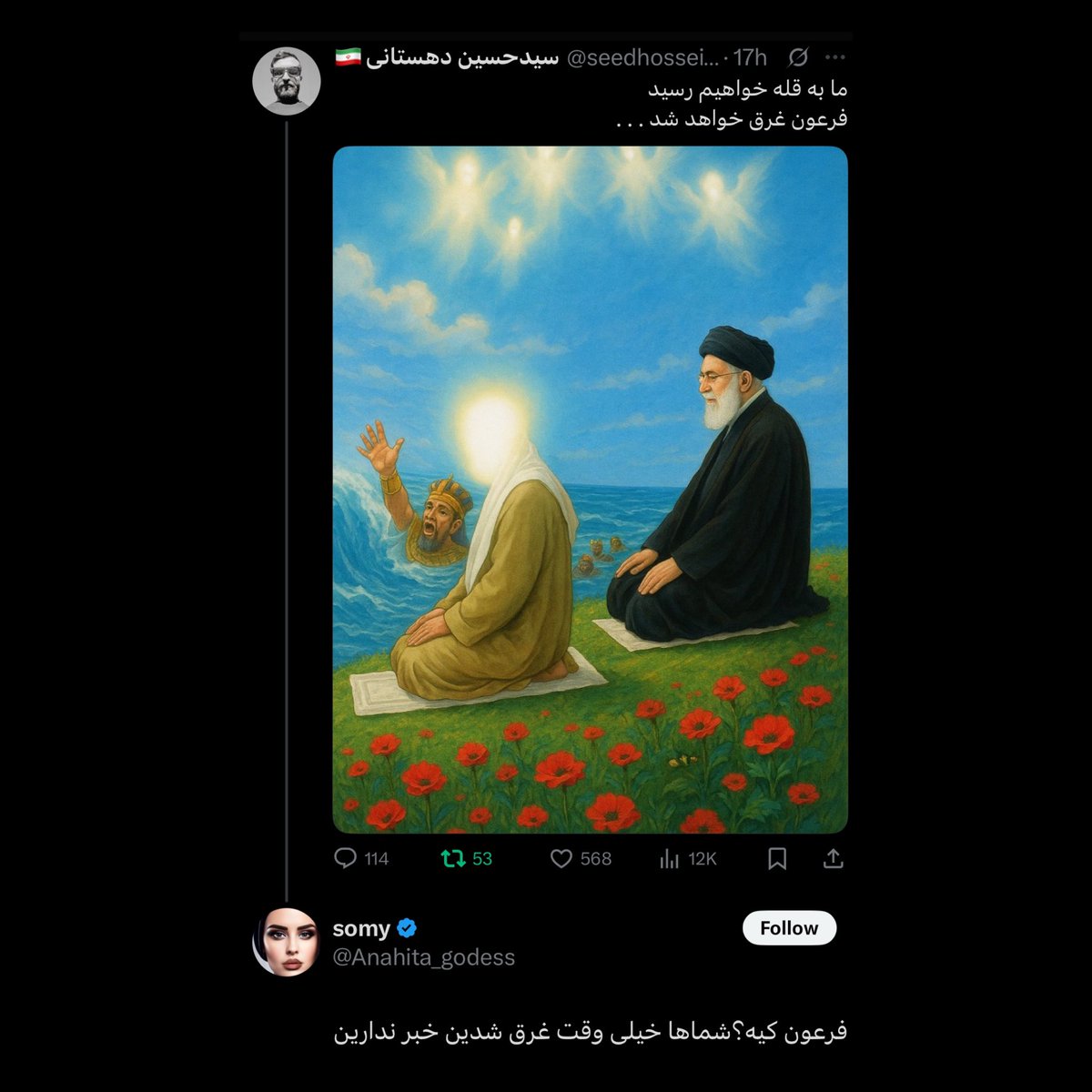 العیاذ بالله دیگه به چه زبونی بگه حضرت آیت‌الله خامنه‌ای از نظر اینا فرعون و دیکتاتوری هست در حال غرق شدن
حالا داستان غسل شهادت و خروج این جماعت بر علیه رهبری بیشتر روشن شد.