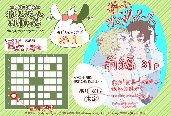 WEBイベ参加させていただきます
展示:新作オメガバ前編31p
よろしくお願いします!!

#炎を囲む会5 
#RNTNぱれっと 