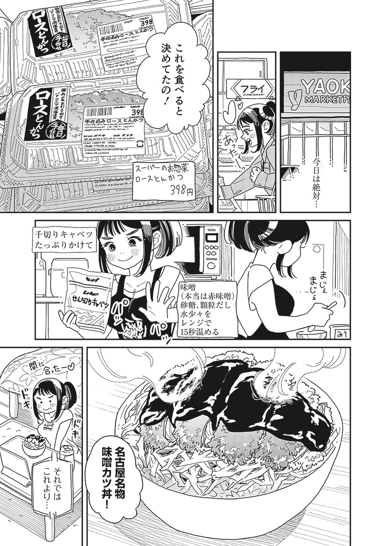 節約飯を美味しく食べたい女の子の話⑤
<味噌カツ丼>

#漫画が読めるハッシュタグ 