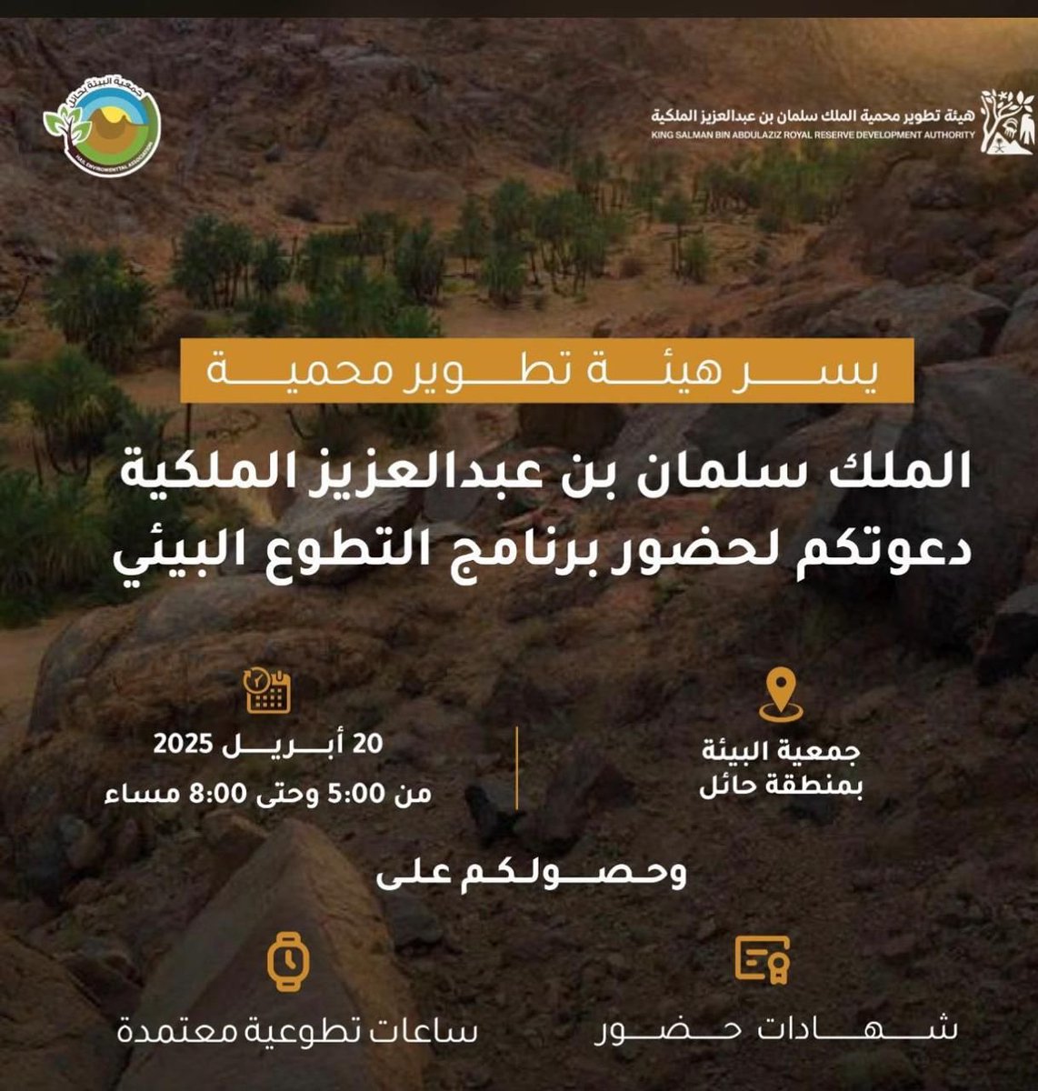 يقدم الاستاذالدكتور أحمد المهجع .. نائب رئيس جمعية حضارات للتراث  ..غدا بالتعاون مع هيئة تطوير محمية الملك  برنامج التطوع البيئي .. والذي سيقام في بيت الثقافة ..