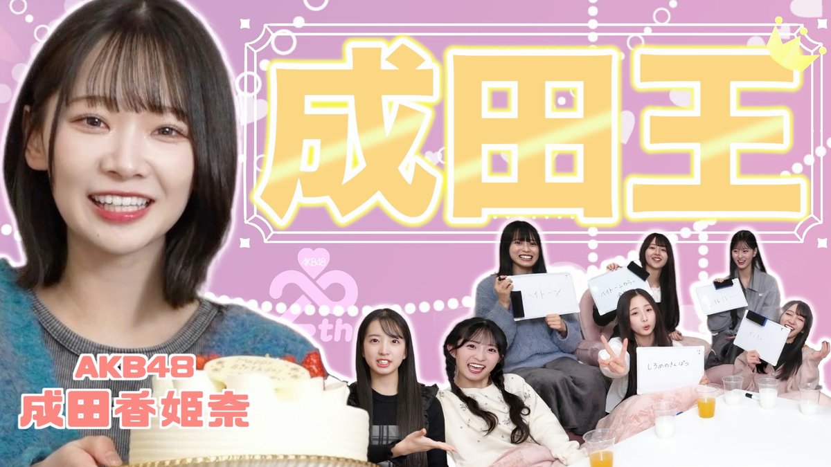⭐YouTube公開🆙⭐
成田香姫奈を1番よく知るのは誰？？ 第1回成田王決定戦！
youtu.be/ofxeQKP-pt4

21歳になった"こひ"こと #成田香姫奈 のことを
同期はどれくらい知っているのか🤔

そして!!
成田王👑に輝くのは誰か⁉️
ぜひご覧ください🫧

#AKB18期生
#18期はガチ
#AKBの素ちゃん